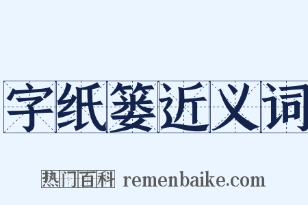字纸篓近义词是什么意思的图片